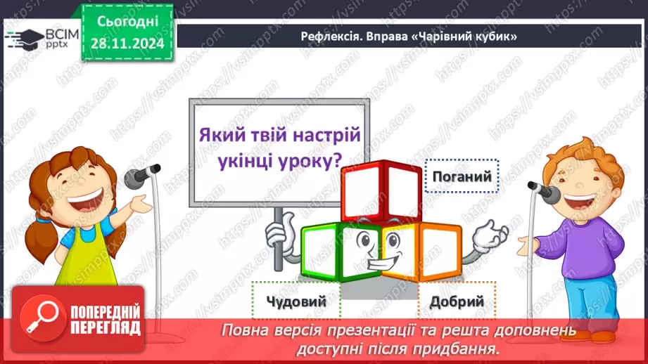 №040 - Узагальнення вивченого з теми «Дієслово»22