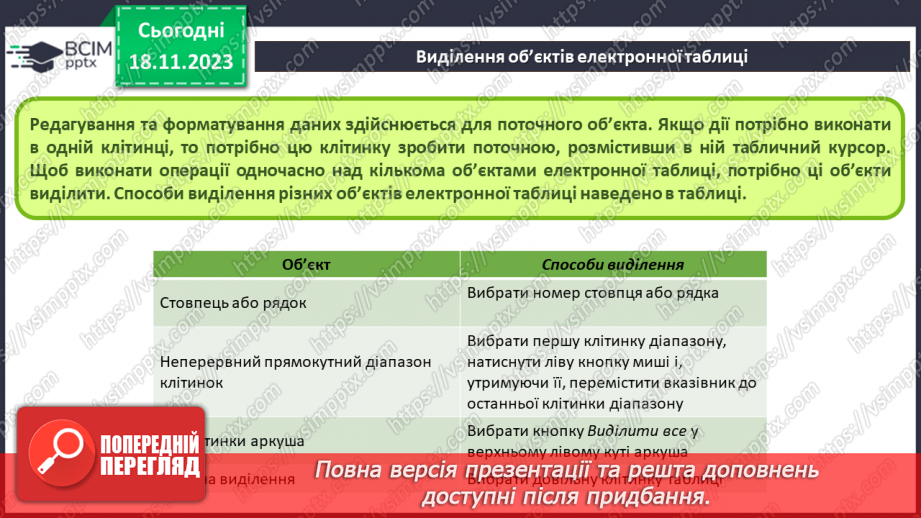 №26 - Інструктаж з БЖД. Редагування та форматування електронних таблиць.7