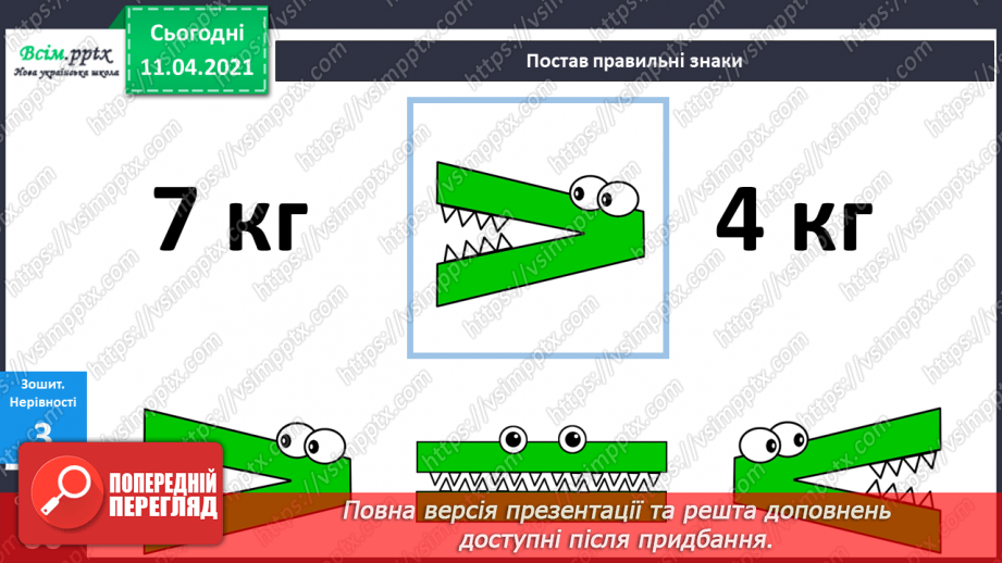 №062 - Кілограм. Вимірювання маси предметів. Складання задач за короткими записами та їх розвʼязування.25