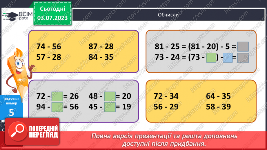 №054 - Віднімання двоцифрових чисел виду 75 - 2812