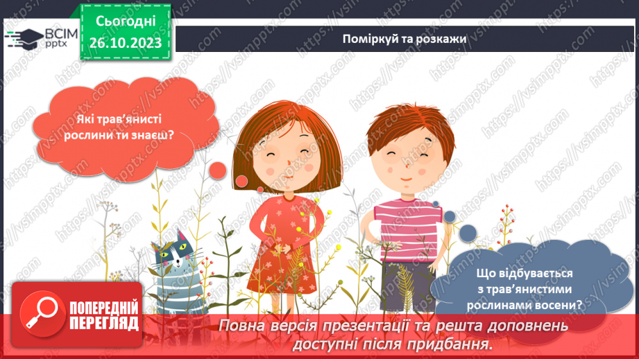 №078 - Я спостерігаю за трав’янистими рослинами восени. Інформатика в інтегрованому курсі.5
