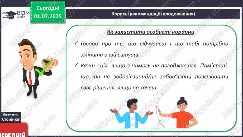 №02 - Я і мої особисті кордони. Право на самовираження15 №02 - Я і мої особисті кордони. Право на самовираження15