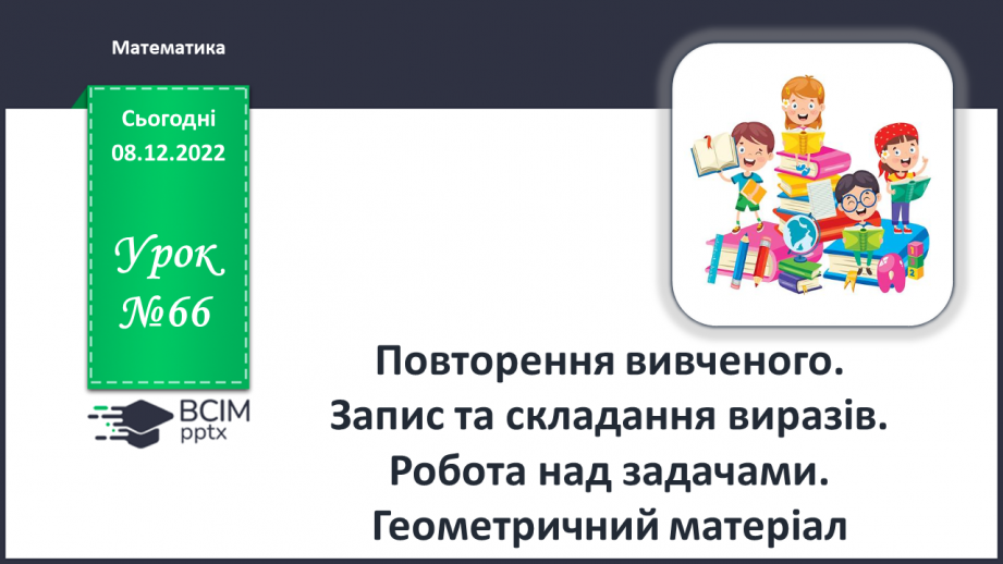 №0066 - Обчислення значень виразів. Задачі0