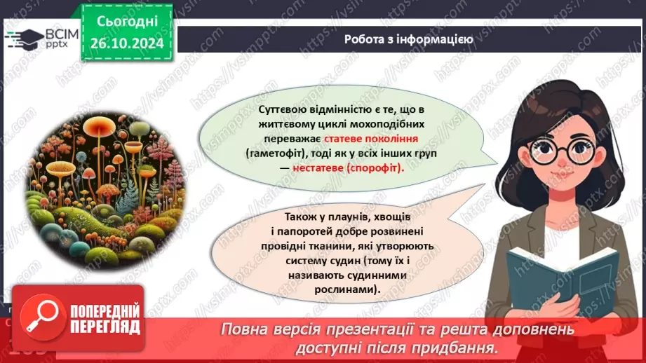 №30 - Вищі спорові рослини.9