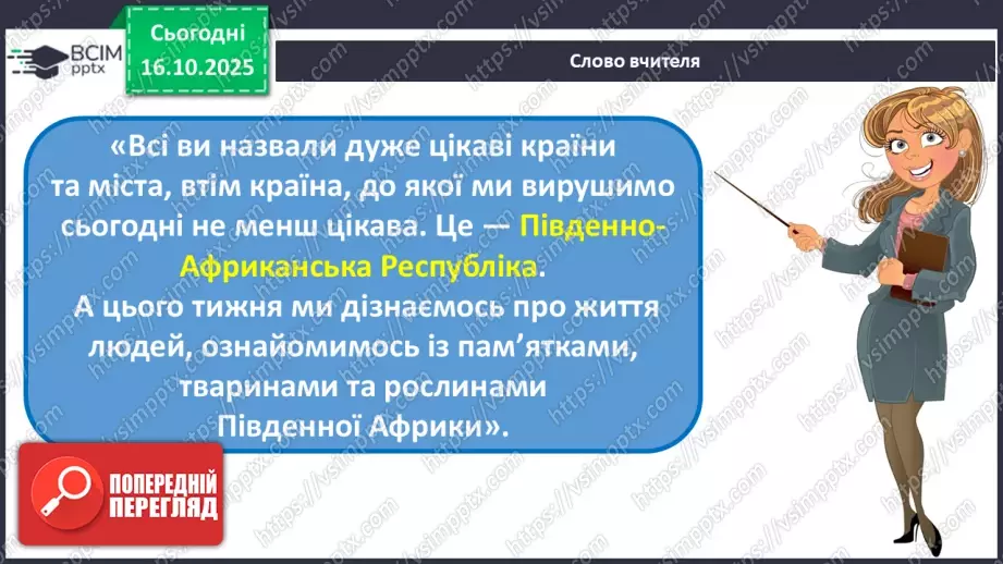№025 - Південно-Африканська Республіка8 №025 - Південно-Африканська Республіка8
