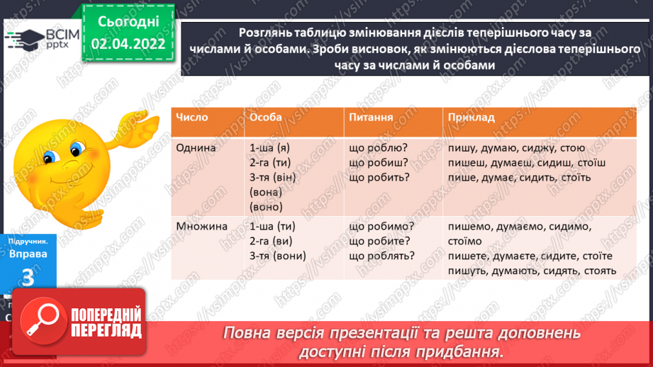 №102 - Навчаюся правильно записувати особові закінчення дієслів у теперішньому часі.7