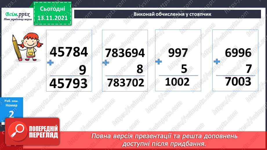 №060 - Додавання багатоцифрового числа і одноцифрового. Віднімання одноцифрового числа від багатоцифрового25