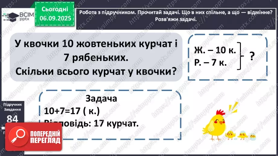 №012 - Додавання чисел 3-9 до 8 з переходом через десяток. Розв’язування задач.16 №012 - Додавання чисел 3-9 до 8 з переходом через десяток. Розв’язування задач.16