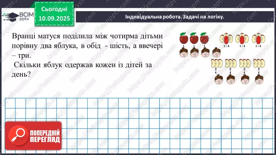 №002 - Поняття дробу. Порівняння дробів.23 №002 - Поняття дробу. Порівняння дробів.23