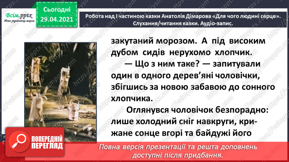 №067 - Чарівні казки. А. Дімаров «Для чого людині серце» (продовження)14