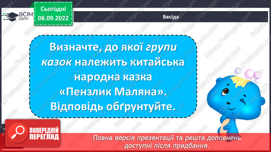 №07 - Китайська народна казка «Пензлик Маляна». Поетизація мистецтва й уславлення образу митця в казці.32