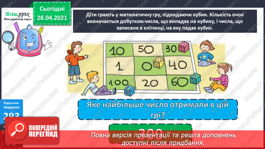 №112 - Множення круглих чисел. Множення виду 2 • 50. Розв’язування задач із зайвими даними.26