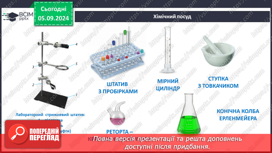 №03 - Як і з чим працюють у хімічній лабораторії6