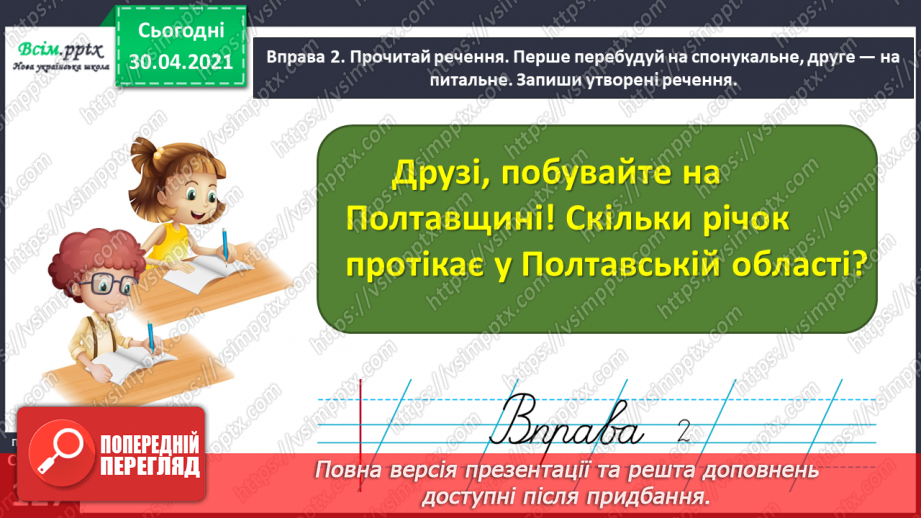 №093 - Розрізняю розповідні, питальні і спону­кальні речення, окличні й неокличні10