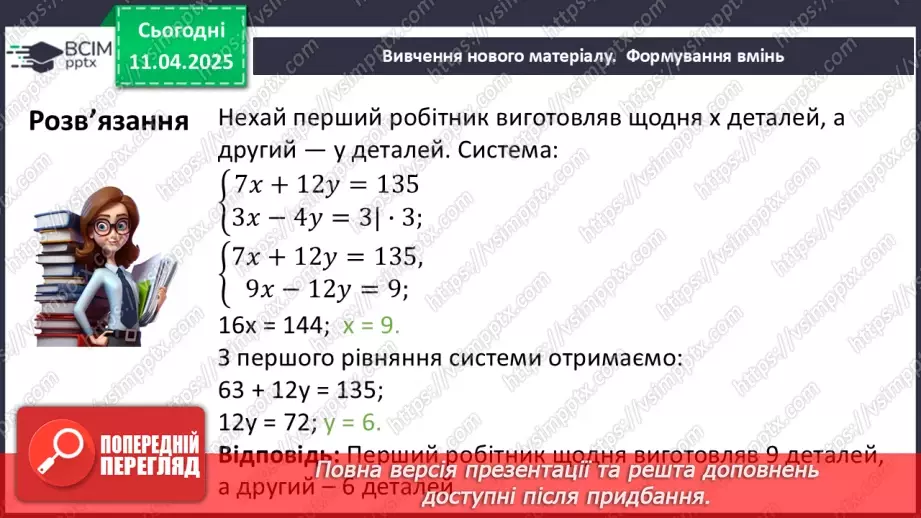 №089 - Розв’язування задач за допомогою систем лінійних рівнянь.24 №089 - Розв’язування задач за допомогою систем лінійних рівнянь.24