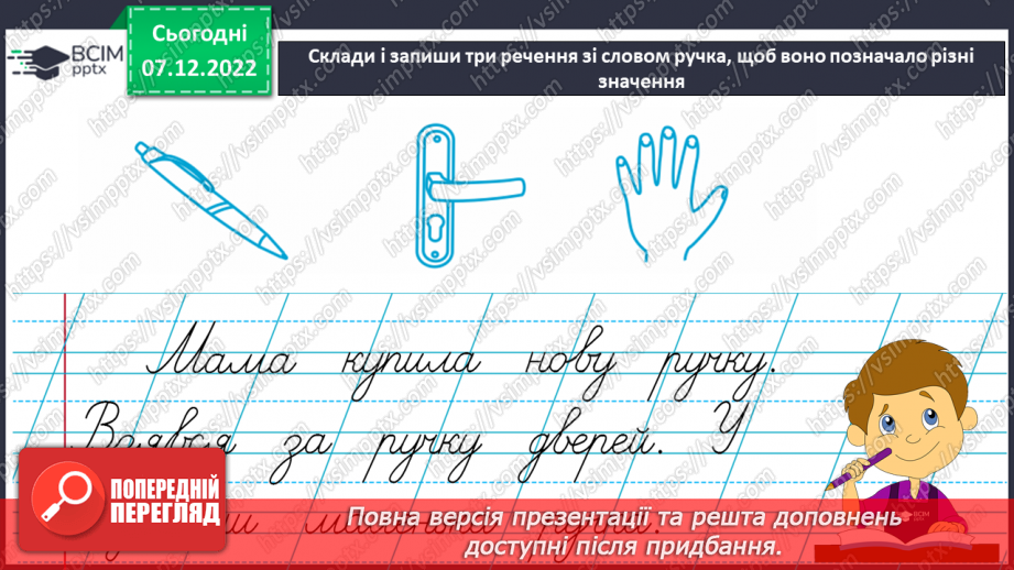 №140 - Письмо. Закріплення вмінь писати вивчені букви. Письмо під диктовку.12