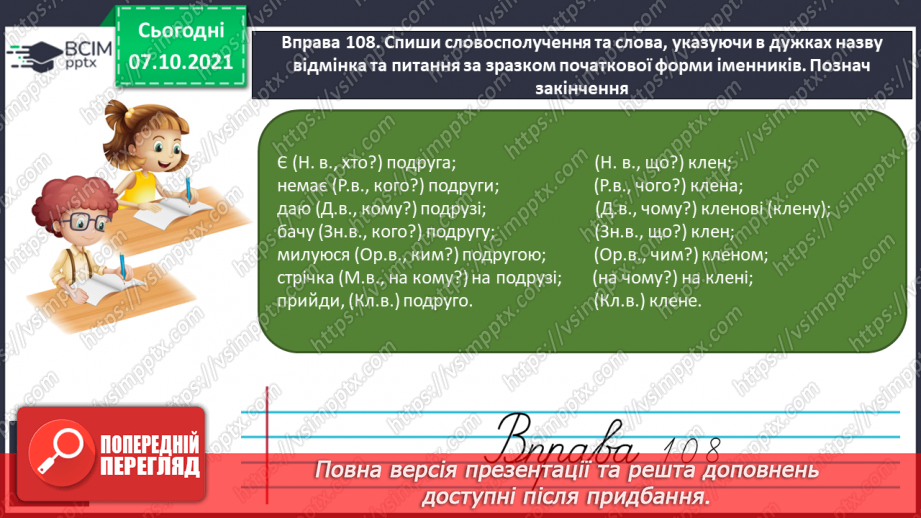 №030 - Відмінювання іменників за відмінками Початкова форма іменників11