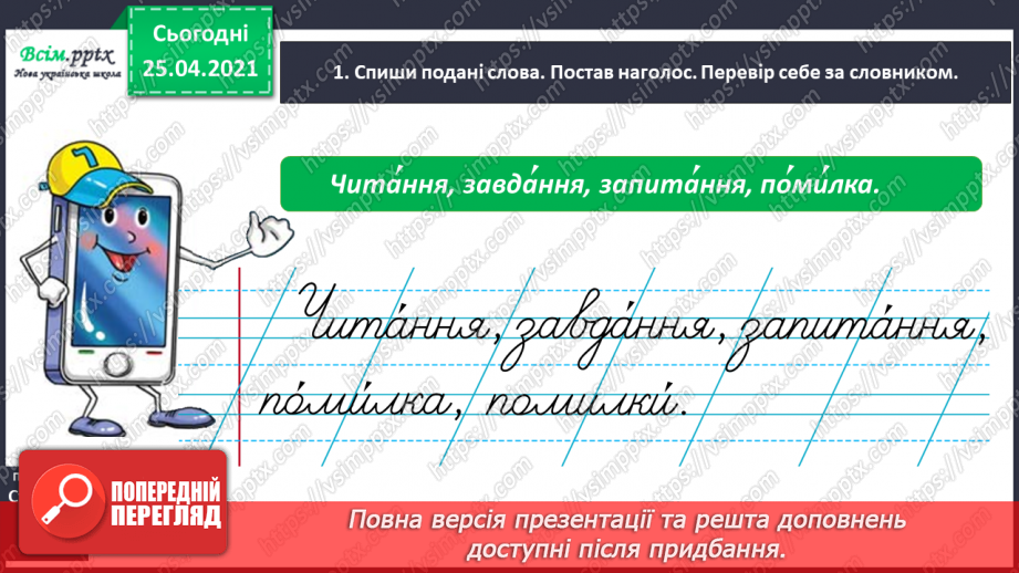 №016 - Правильно наголошую слова. Робота зі словником. Звуко­вий аналіз слів. Складання речень.1