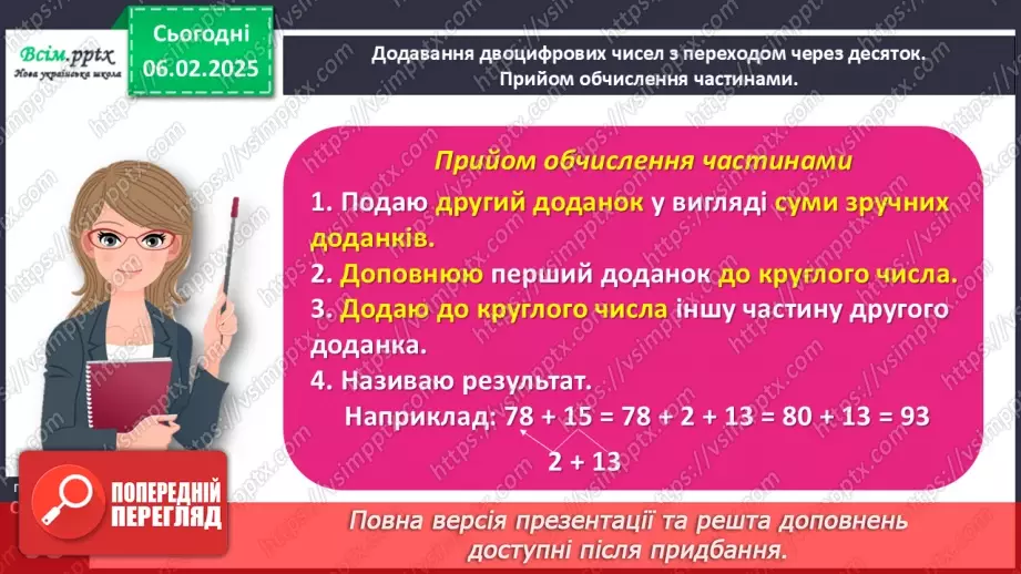 №087 - Додаємо і віднімаємо числа частинами16 №087 - Додаємо і віднімаємо числа частинами16