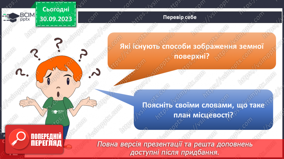 №11 - Особливості зображення земної поверхні та порівняння її на топографічному малюнку20