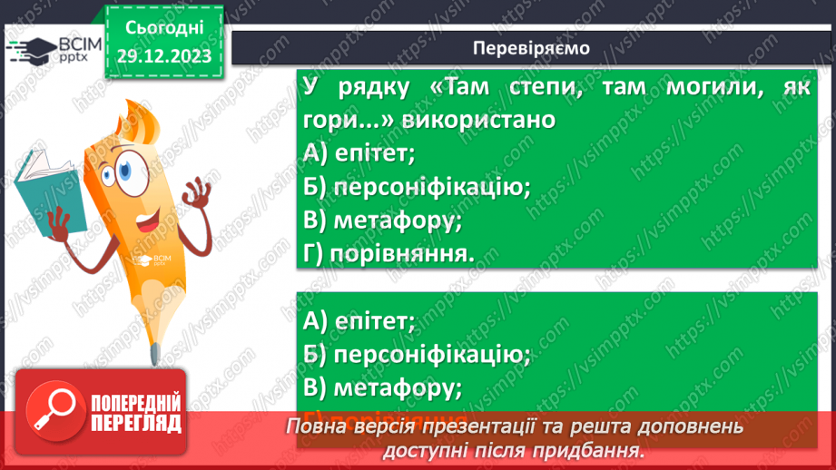 №36 - Краса природи, життєрадісність, патріотичні почуття в поезіях Павла Тичини “Не бував ти у наших краях!”8