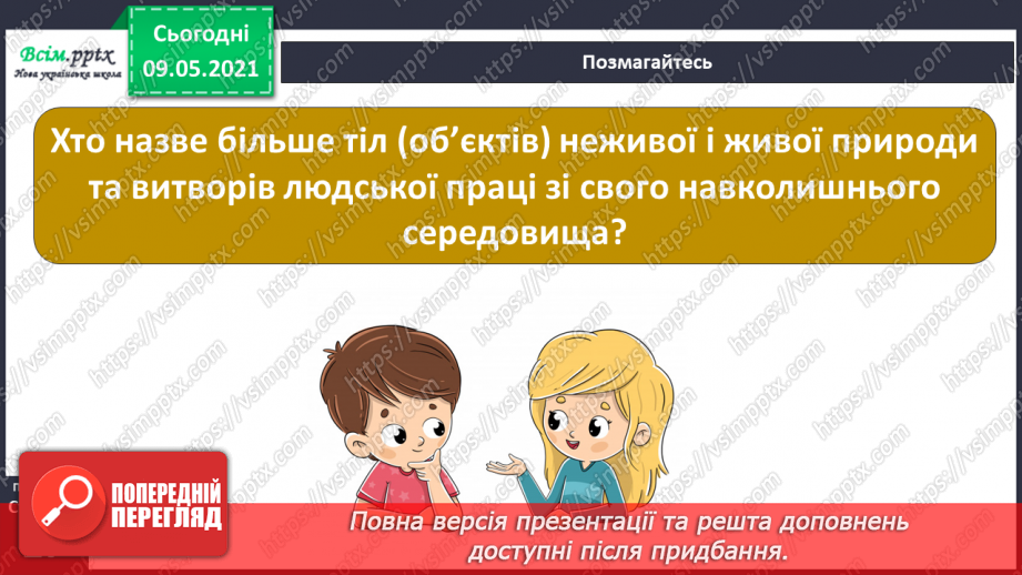 №013 - Чому природа — це невіддільна частина навколишнього світу?21