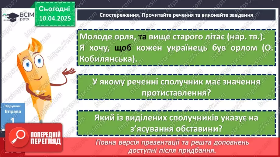 №089 - Сполучники сурядності та підрядності8 №089 - Сполучники сурядності та підрядності8
