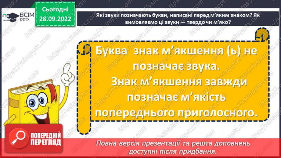 №025 - Тверді та м’які приголосні. Зміна значення слова залежно від твердості чи м’якості приголосного звука. Дослідження мовних явищ.6