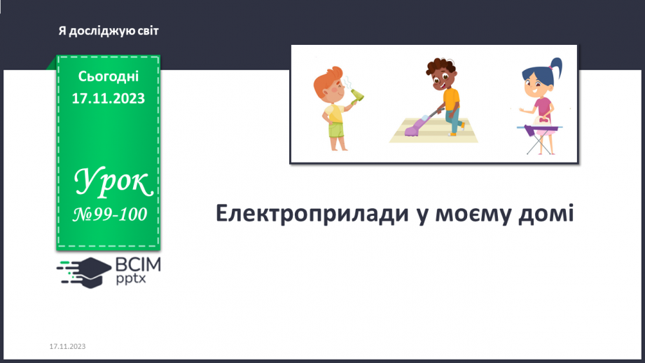 №099-100 - Електроприлади у моєму домі0 №099-100 - Електроприлади у моєму домі0