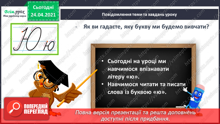 №159 - Букви Ю і ю. Письмо малої букви ю. Вірш. Тема вірша. Головний герой.6