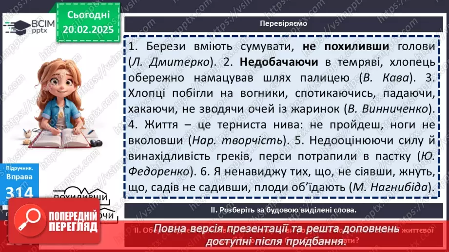 №070 - Узагальнення вивченого з тем «Дієприкметник. Дієслівні форми на -но, -то» та «Дієприслівник»4