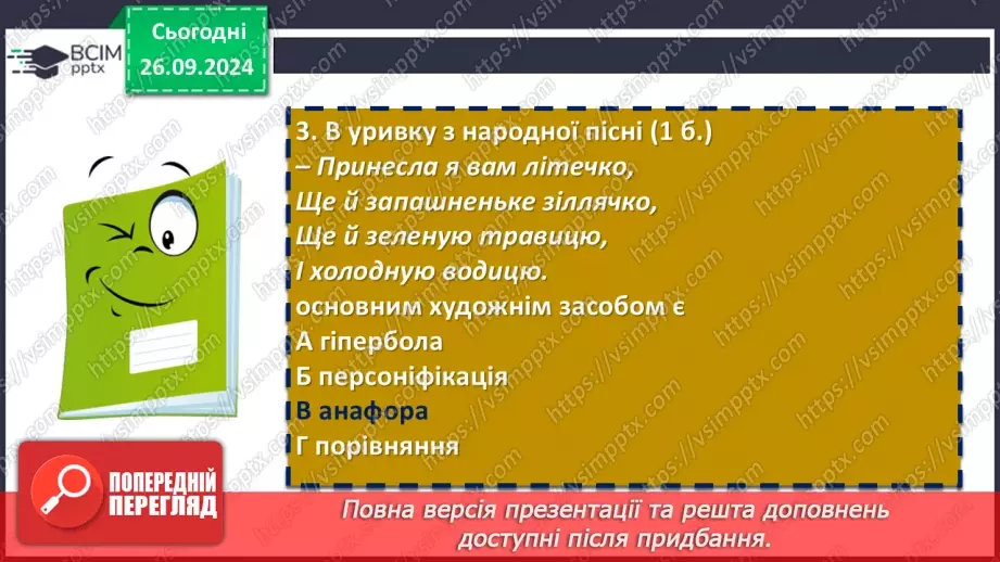 №12 - Діагностувальна (контрольна) робота. Пісенні скарби рідного краю (тестування, завдання відкритої форми)15