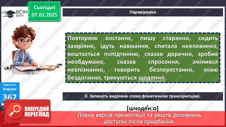 №077 - Букви н та нн у прислівниках20