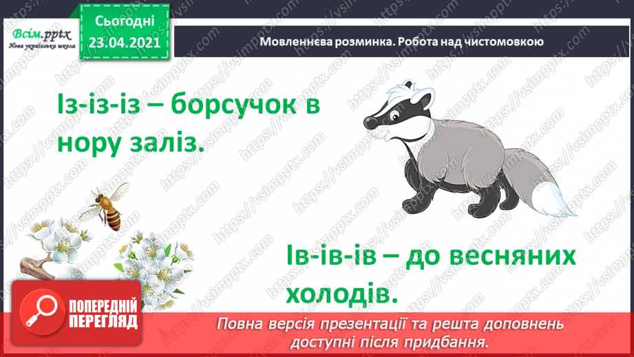 №037 - Звук [і], позначення його буквою «і» (і І). Виділення звука [і] в словах. Звуковий аналіз слів. Читання складів, слів, тексту.3