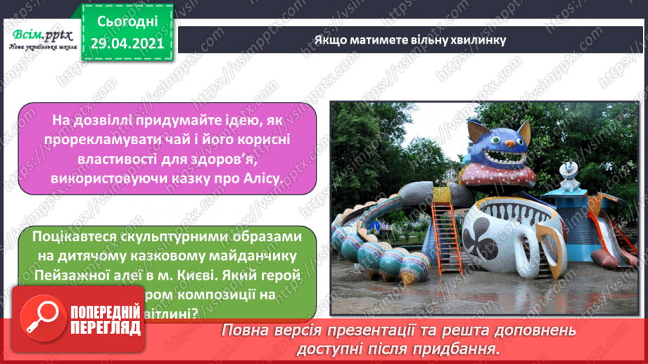 №25 - Фантастичні пригоди у країні див. Декоративне зображення. Перегляд: мультфільм «Аліса» (фрагмент).18