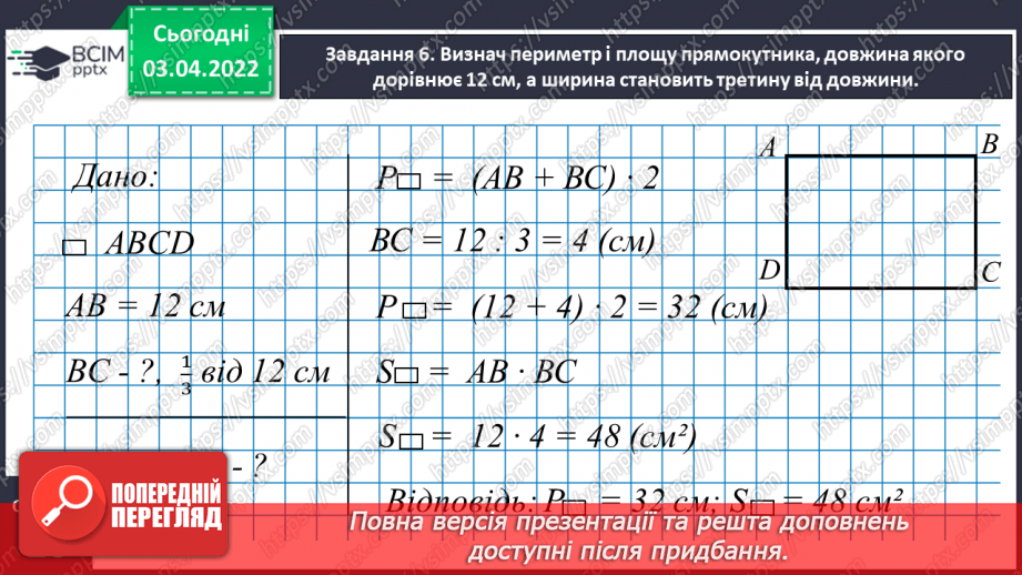 №139 - Дізнаємось про формулу площі прямокутника14 №139 - Дізнаємось про формулу площі прямокутника14
