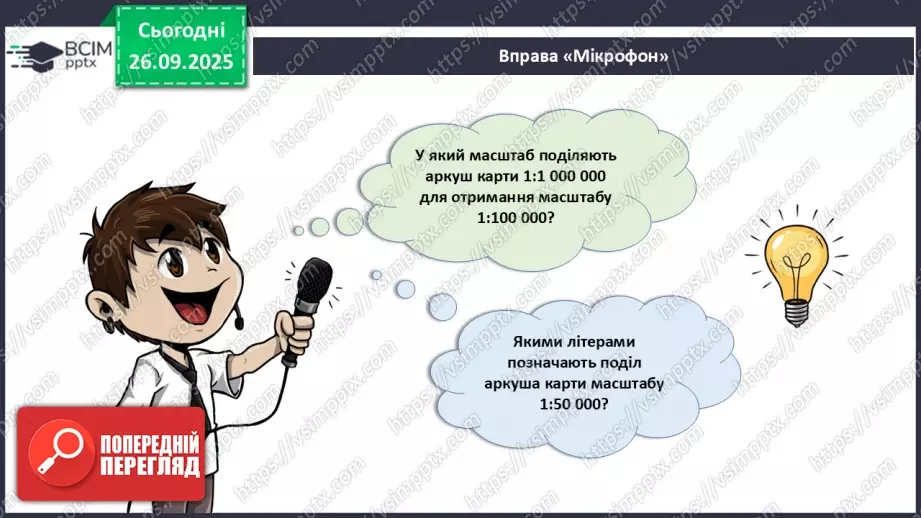 №12 - Узагальнення і систематизація знань з теми: «Прийоми роботи з топографічною картою».18 №12 - Узагальнення і систематизація знань з теми: «Прийоми роботи з топографічною картою».18