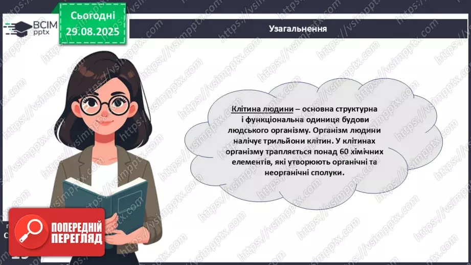 №004 - Організм людини як саморегульована біологічна система: молекулярний та клітинний рівні.24 №004 - Організм людини як саморегульована біологічна система: молекулярний та клітинний рівні.24