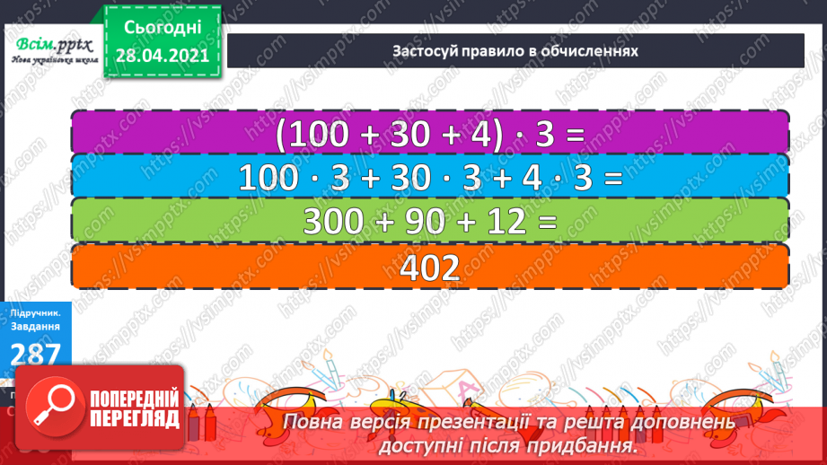 №110 - Множення суми на число.25 №110 - Множення суми на число.25