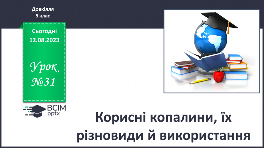 №31 - Корисні копалини, їх різновиди й використання.0