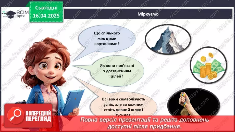 №031 - Як досягати своїх цілей?3