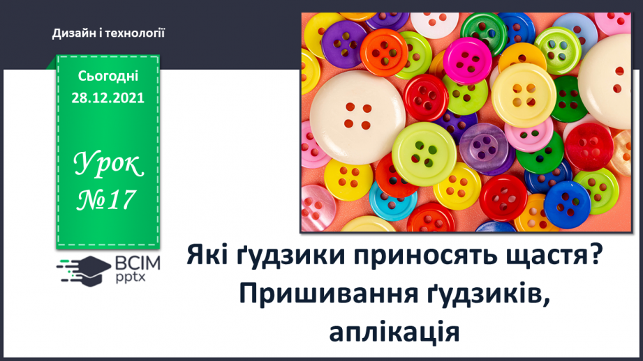 №17 - Які ґудзики приносять щастя? Пришивання ґудзиків, аплікація.0