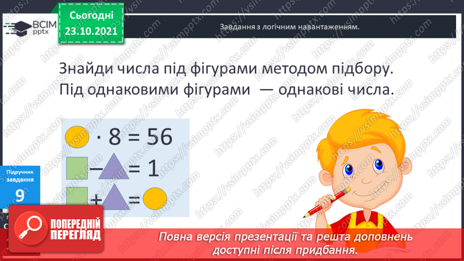 №047 - Коло і круг. Елементи кола й круга: центр, радіус, діаметр та їх позначення. Побудова кола (круга)  за допомогою шаблону .17 №047 - Коло і круг. Елементи кола й круга: центр, радіус, діаметр та їх позначення. Побудова кола (круга)  за допомогою шаблону .17