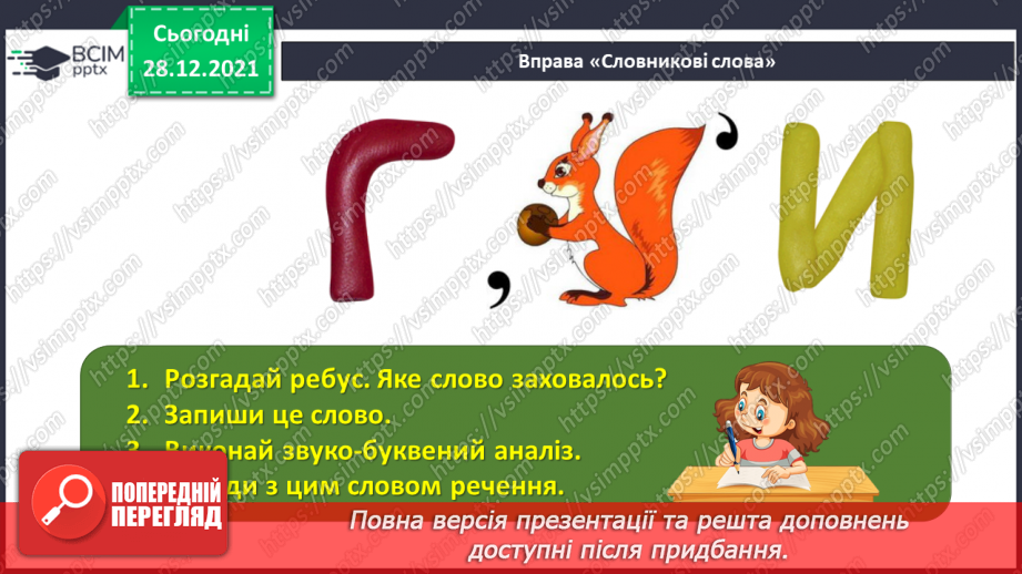 №084 - Змінювання прикметників за числами та родами.5 №084 - Змінювання прикметників за числами та родами.5
