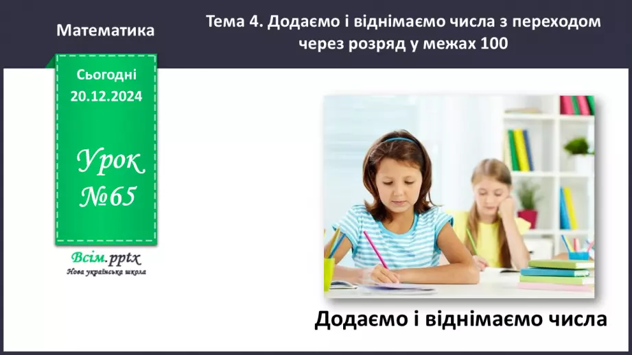 №065 - Додаємо і віднімаємо числа0 №065 - Додаємо і віднімаємо числа0