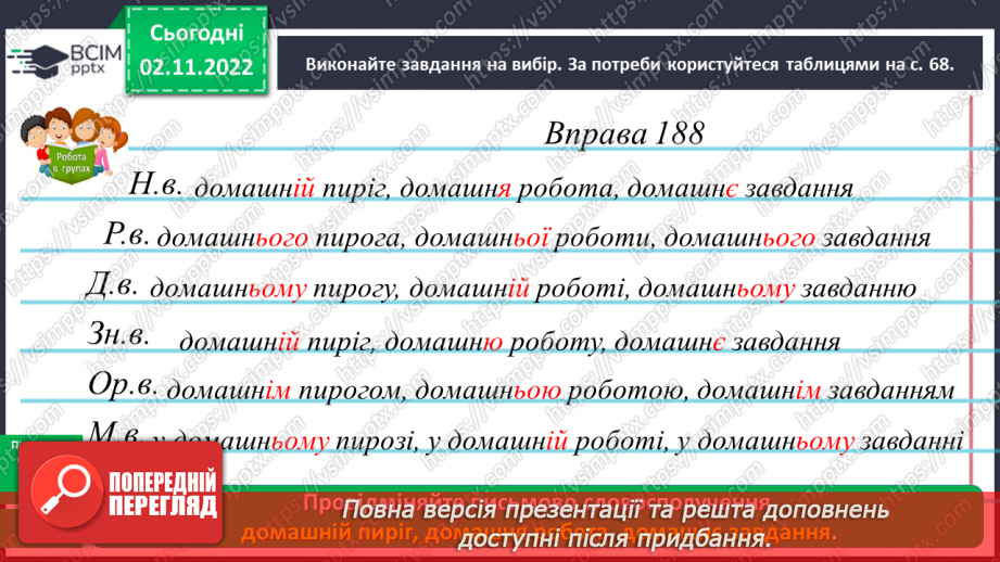 №048 - Змінювання прикметників разом зі зв’язаними з ними іменниками за відмінковими питаннями з основою на м’який приголосний.16 №048 - Змінювання прикметників разом зі зв’язаними з ними іменниками за відмінковими питаннями з основою на м’який приголосний.16