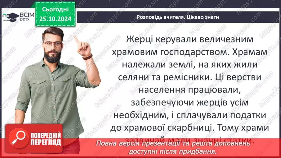 №19 - Єгипет  — «дарунок Нілу». Суспільний і  владний устрій Давнього Єгипту29 №19 - Єгипет  — «дарунок Нілу». Суспільний і  владний устрій Давнього Єгипту29