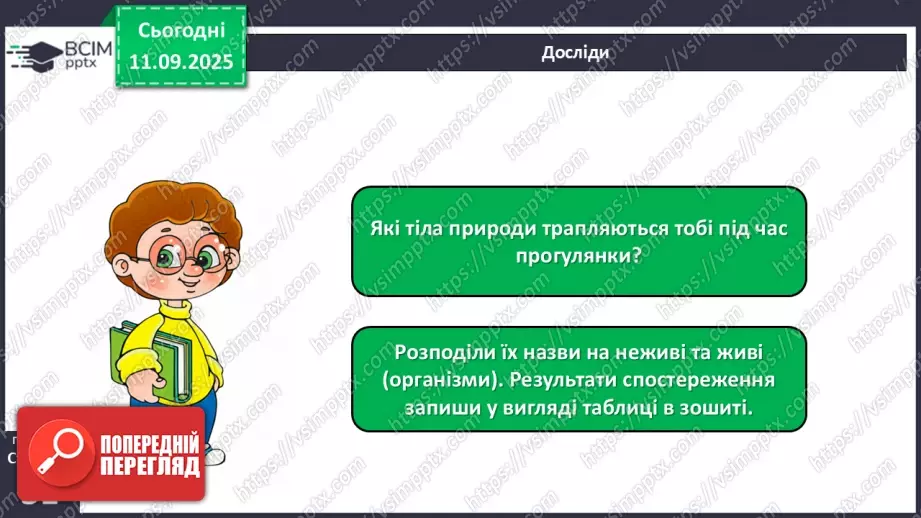 №012 - Тіла та явища природи.17 №012 - Тіла та явища природи.17
