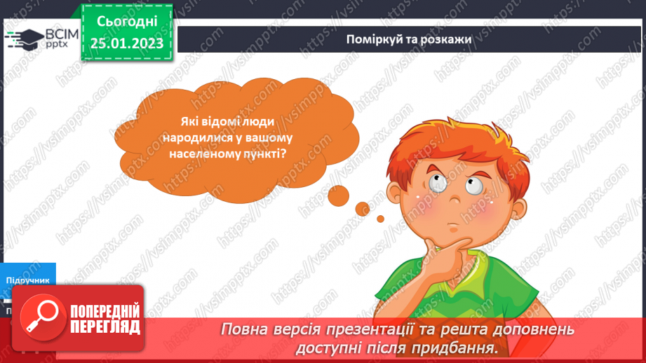 №063 - Відомі люди нашого краю. Визначні місця нашого краю.6 №063 - Відомі люди нашого краю. Визначні місця нашого краю.6