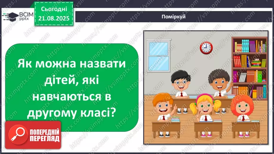 №0001 - Вступ до теми. В. Нестайко «Зміни в школі».3 №0001 - Вступ до теми. В. Нестайко «Зміни в школі».3